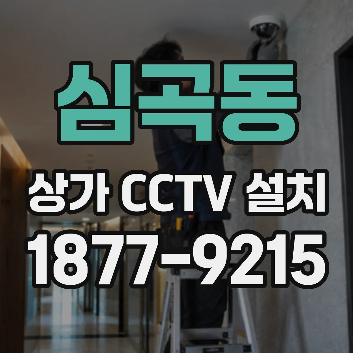 심곡동 상가 CCTV 설치