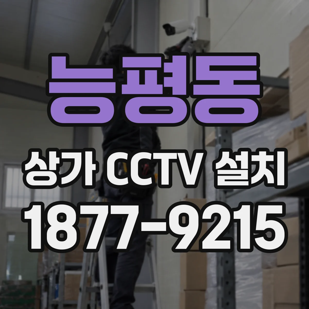 능평동 상가 CCTV 설치