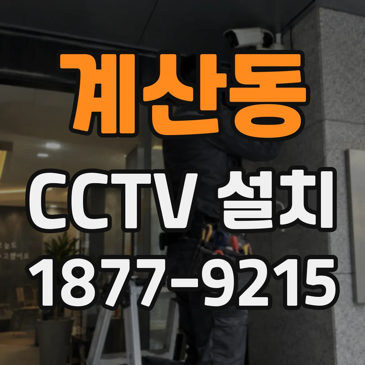 계산동 CCTV 설치