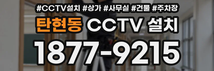 탄현동 CCTV 설치
