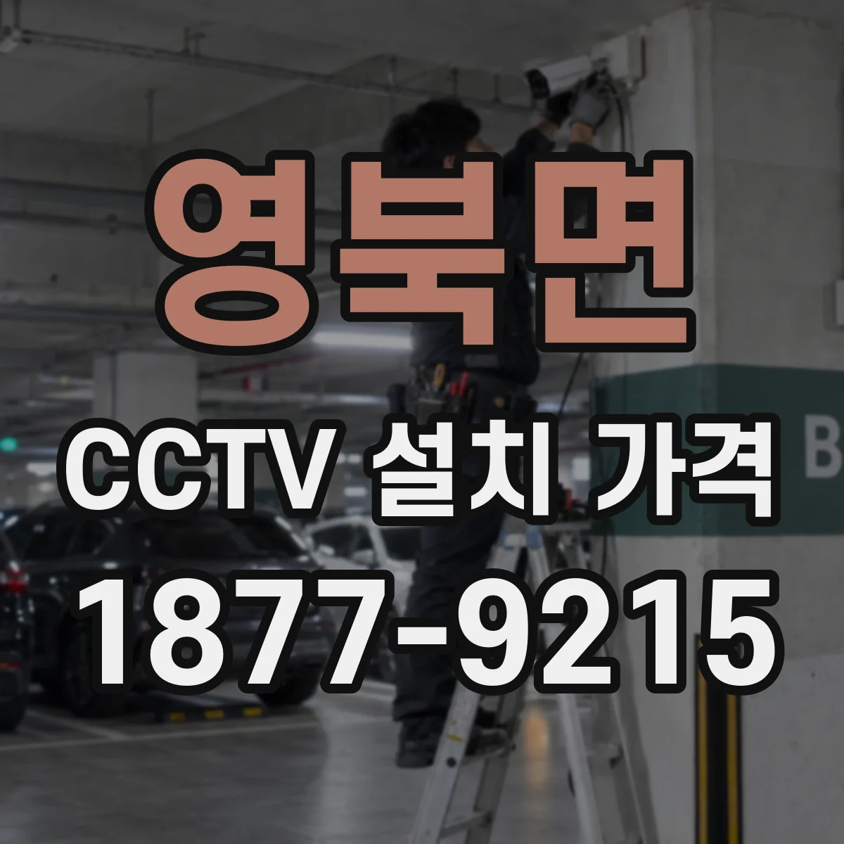 영북면 CCTV 설치 가격