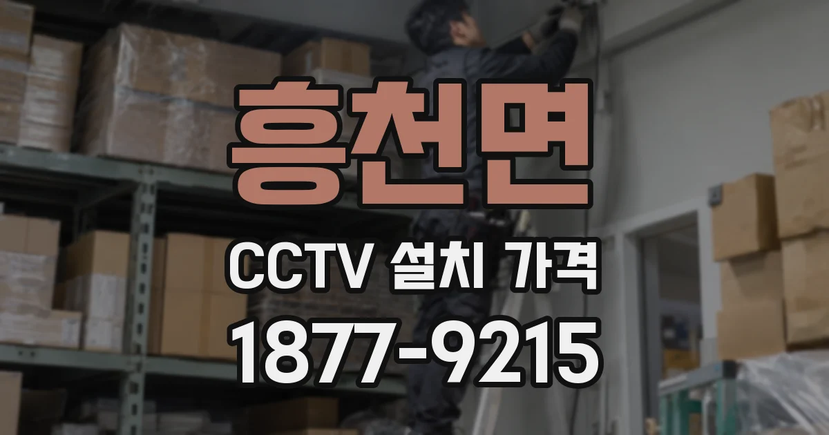 흥천면 CCTV 설치 가격