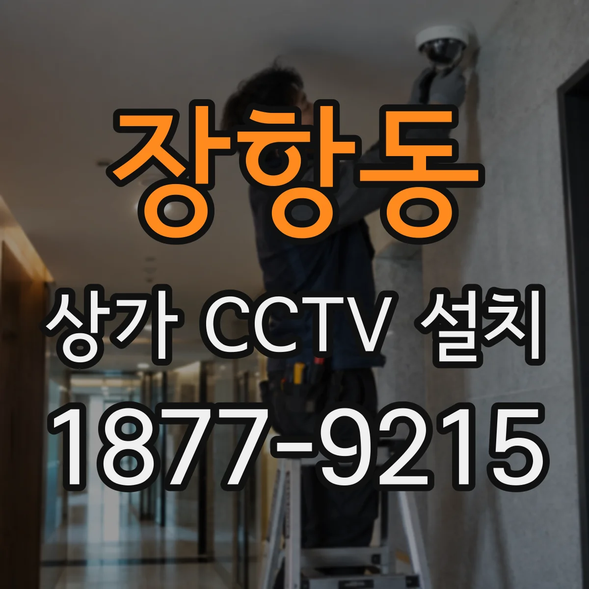 장항동 상가 CCTV 설치