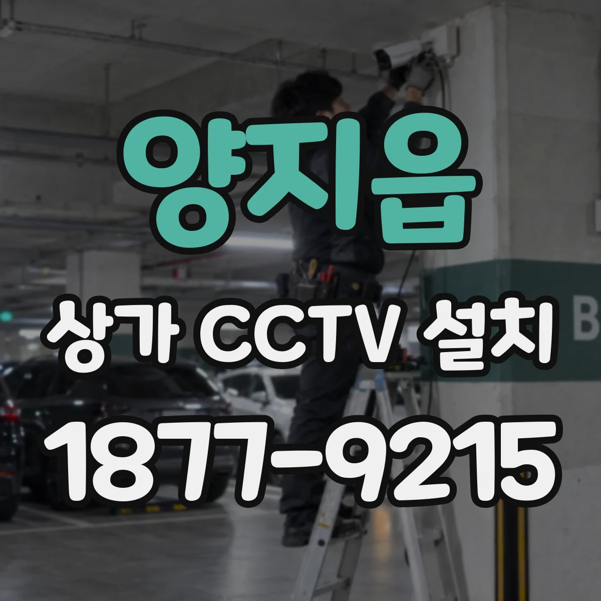 양지읍 상가 CCTV 설치