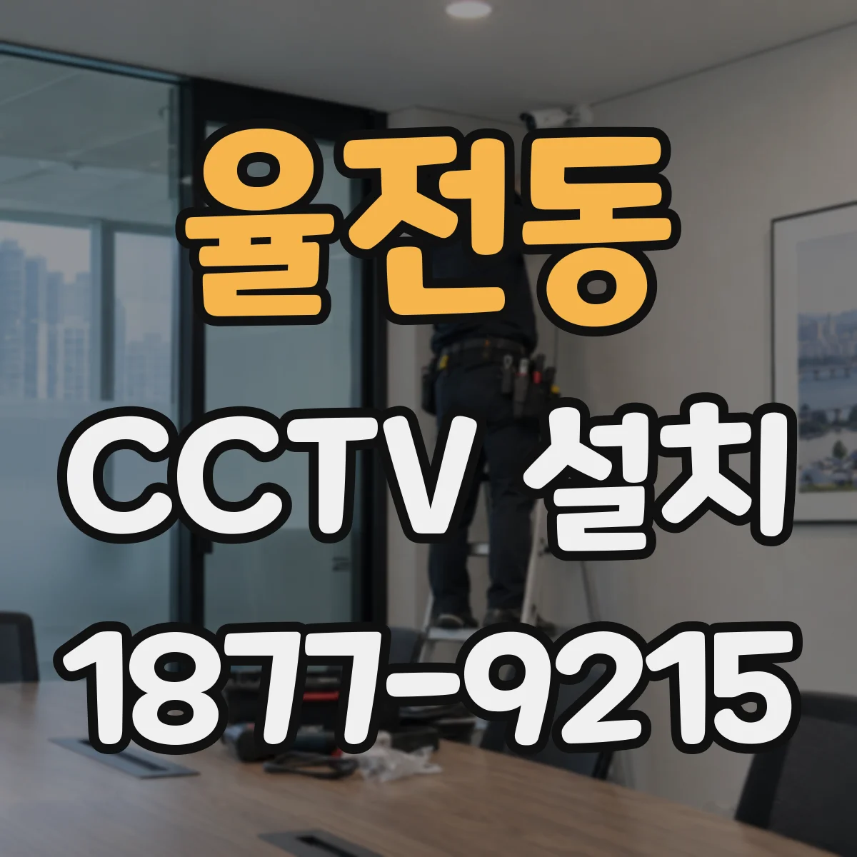 율전동 CCTV 설치