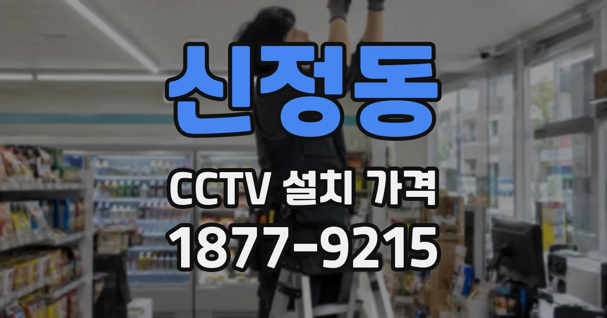 신정동 CCTV 설치 가격
