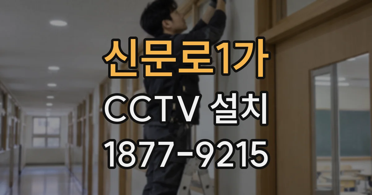 신문로1가 CCTV 설치