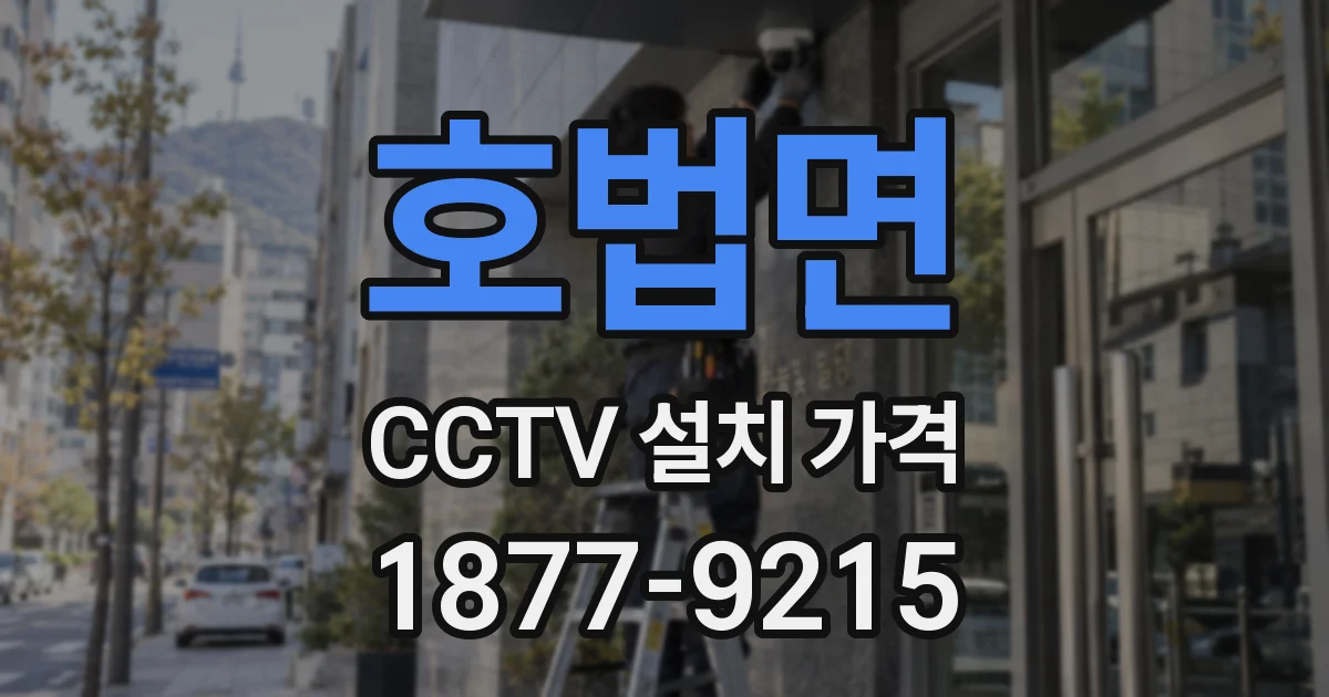 호법면 CCTV 설치 가격