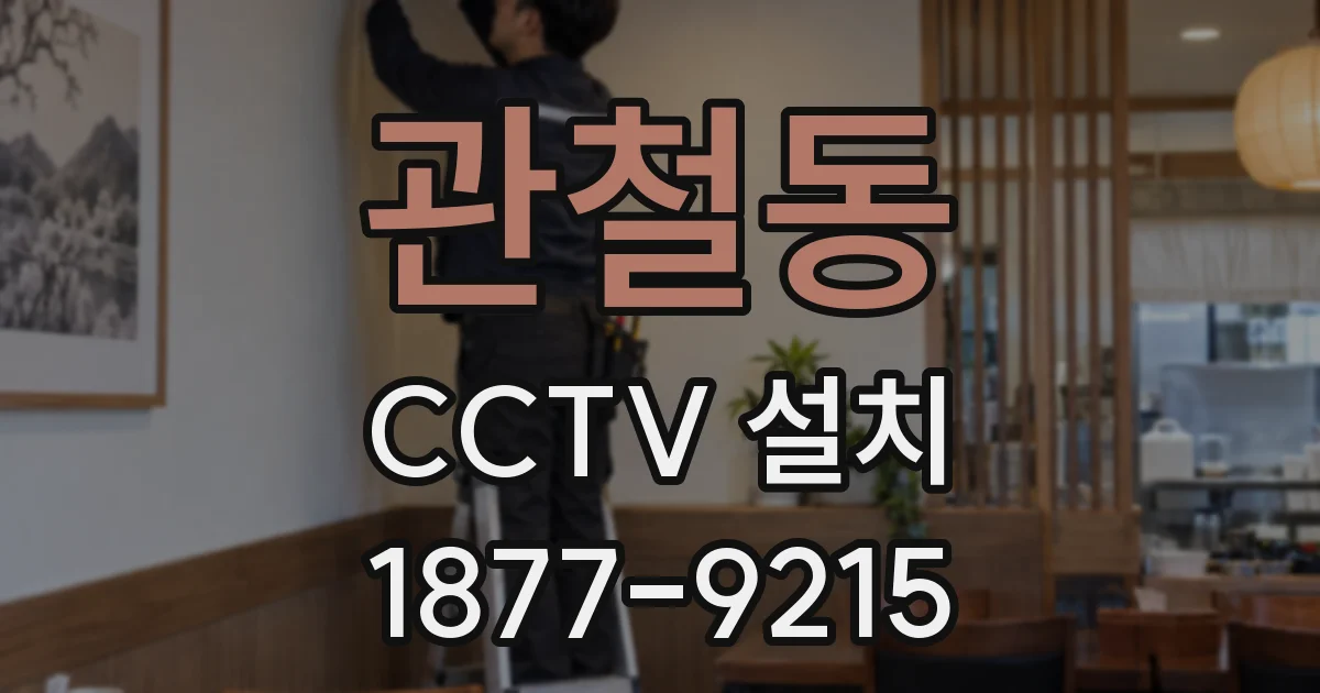 관철동 CCTV 설치