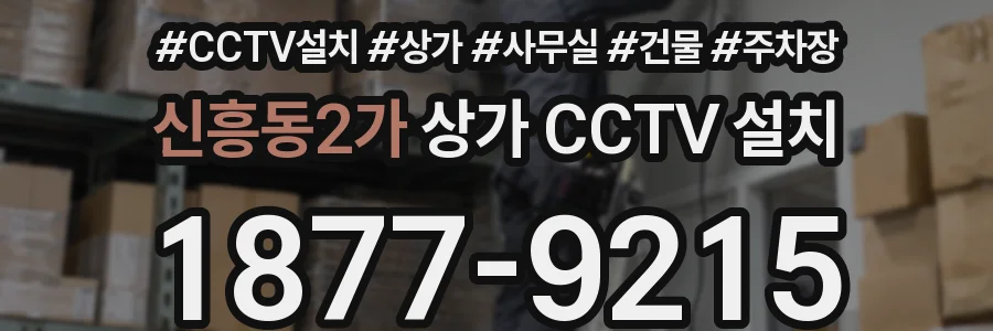 신흥동2가 상가 CCTV 설치