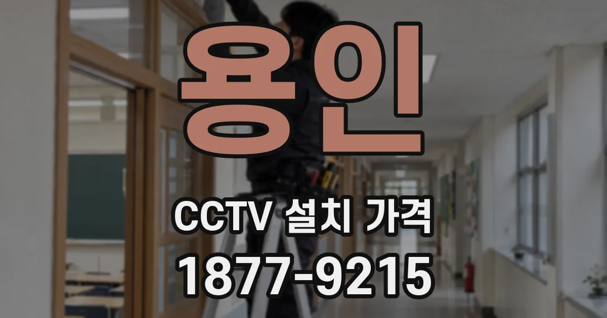 용인 CCTV 설치 가격
