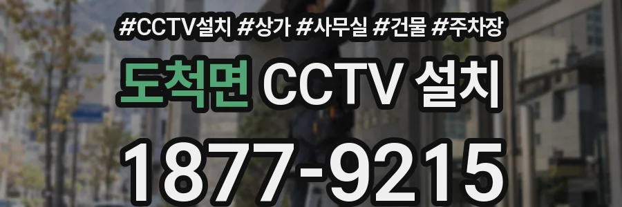 도척면 CCTV 설치