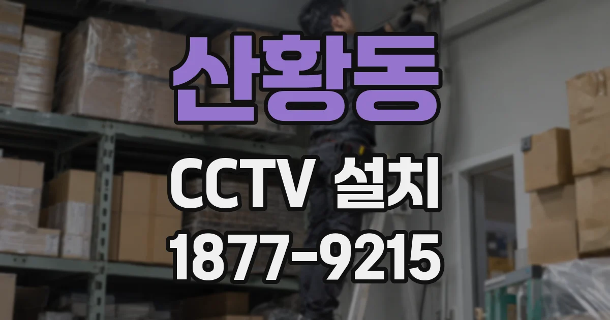 산황동 CCTV 설치