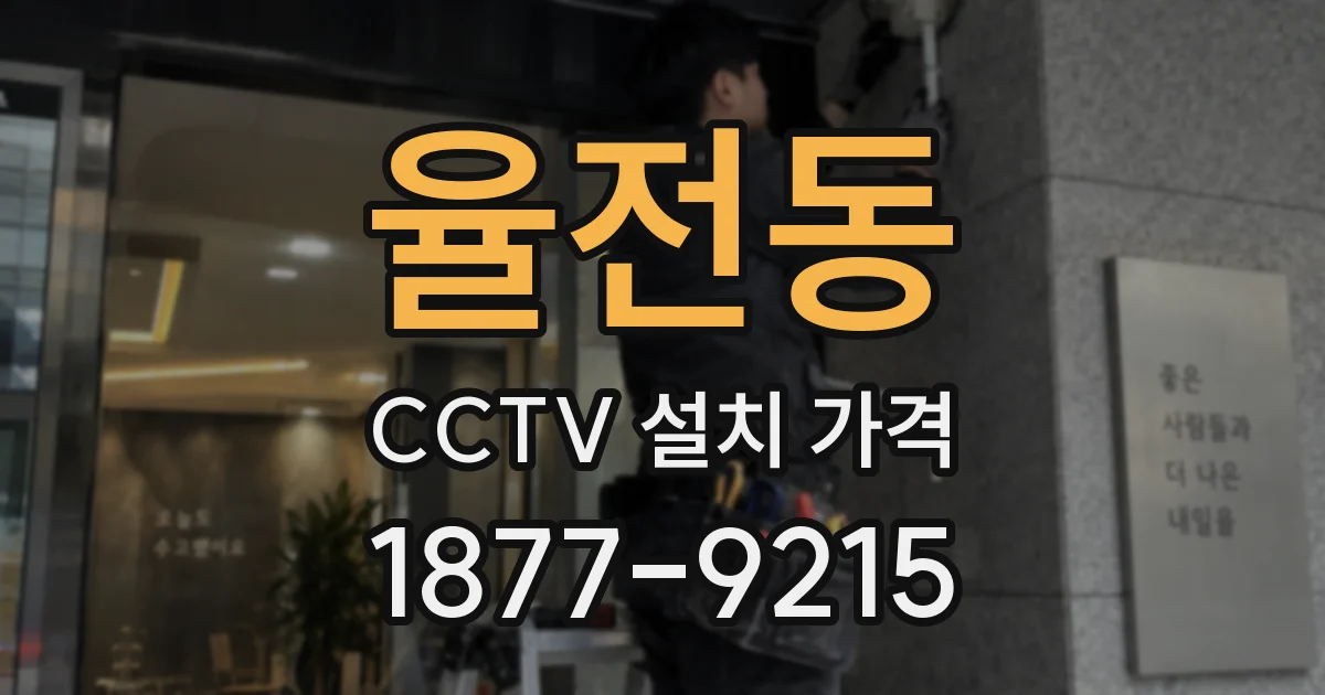 율전동 CCTV 설치 가격