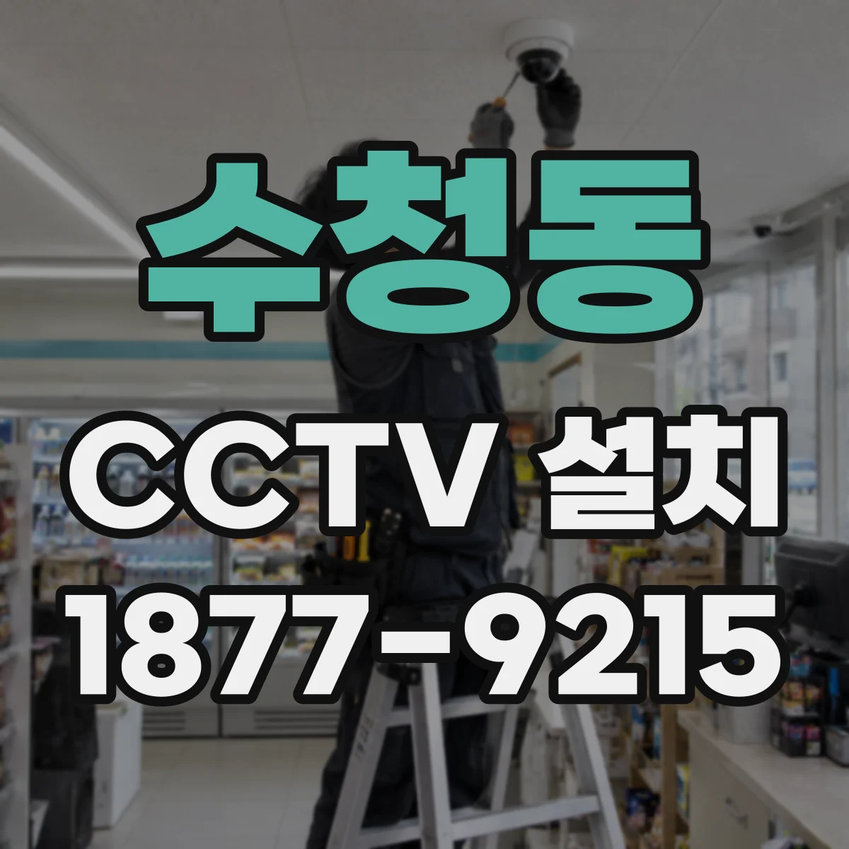 수청동 CCTV 설치