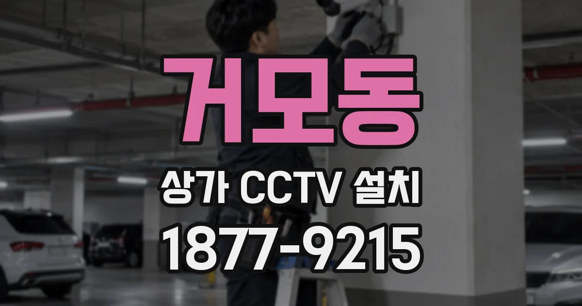 거모동 상가 CCTV 설치