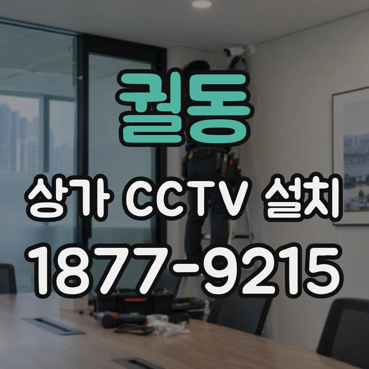 궐동 상가 CCTV 설치