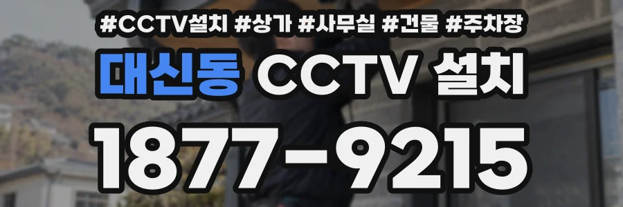 대신동 CCTV 설치