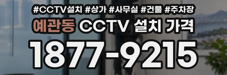 예관동 CCTV 설치 가격