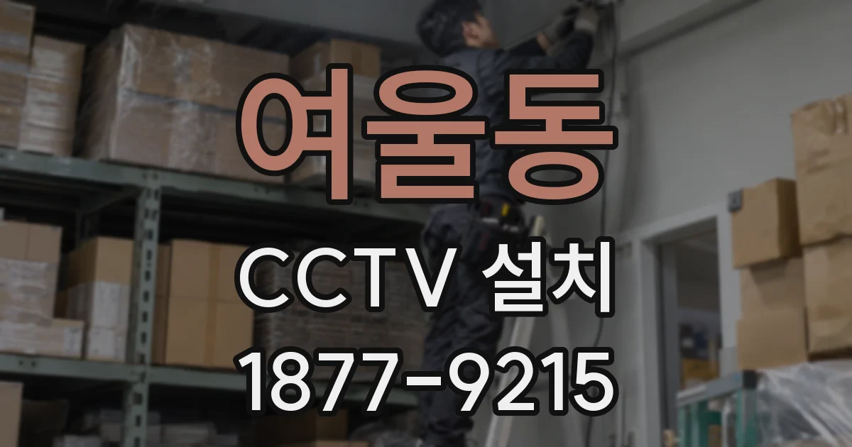 여울동 CCTV 설치