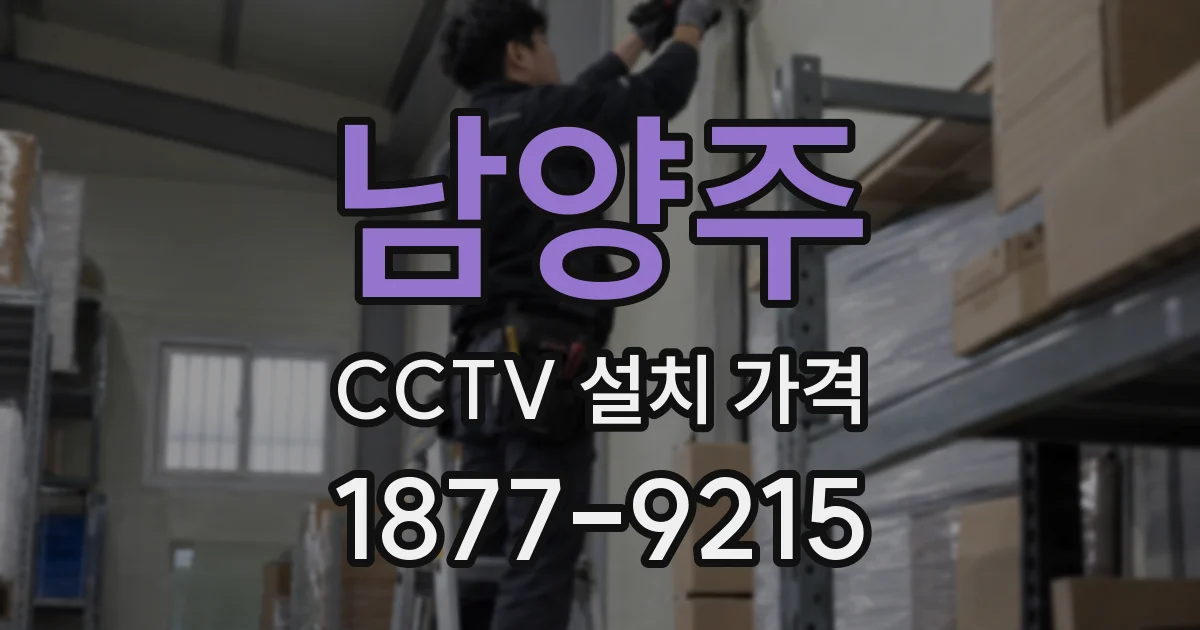 남양주 CCTV 설치 가격