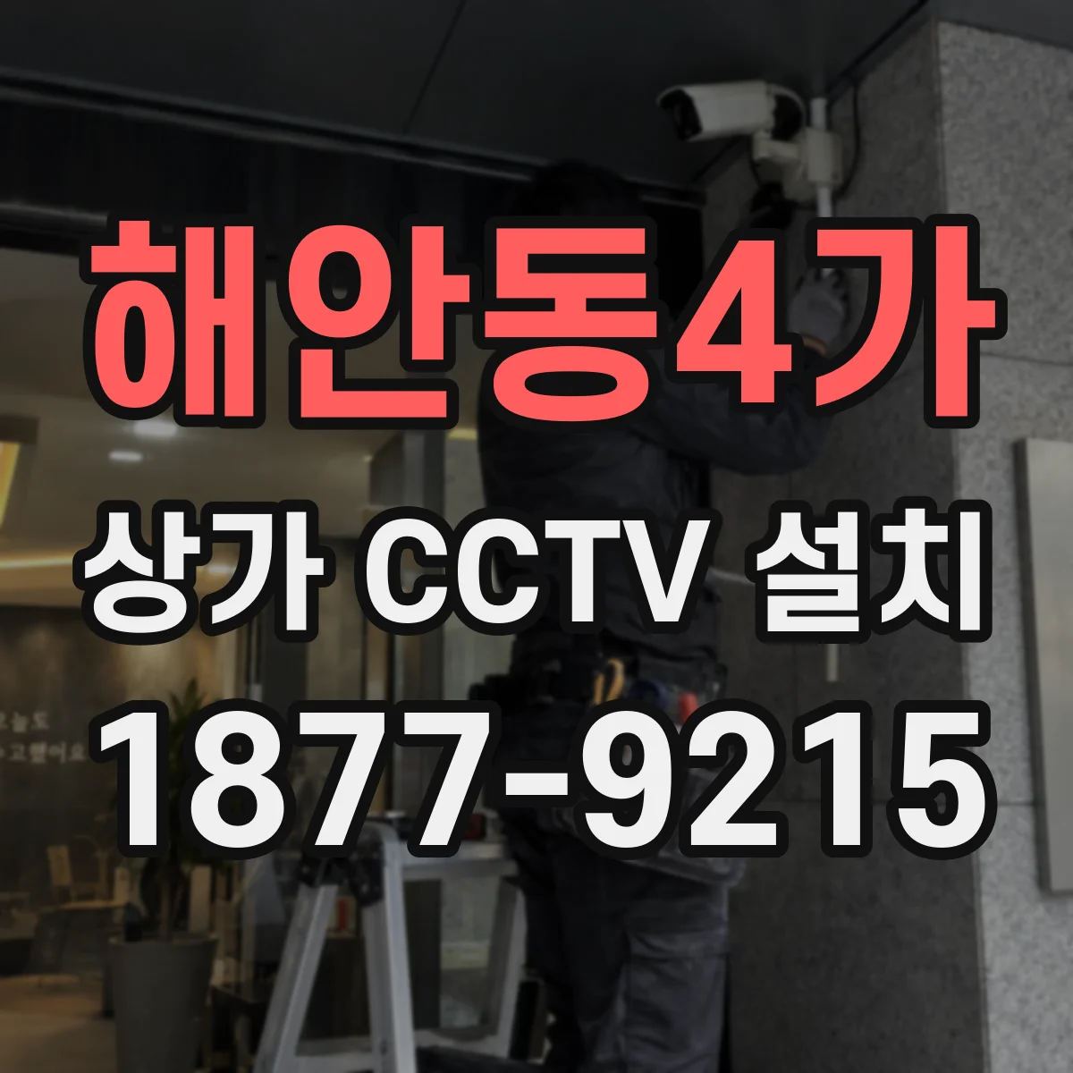 해안동4가 상가 CCTV 설치