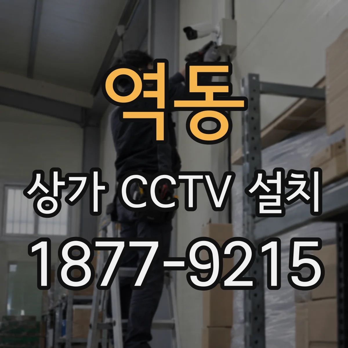역동 상가 CCTV 설치