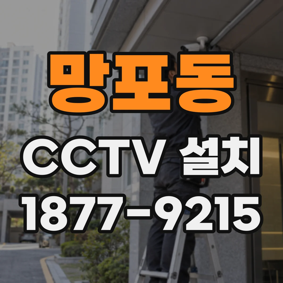 망포동 CCTV 설치