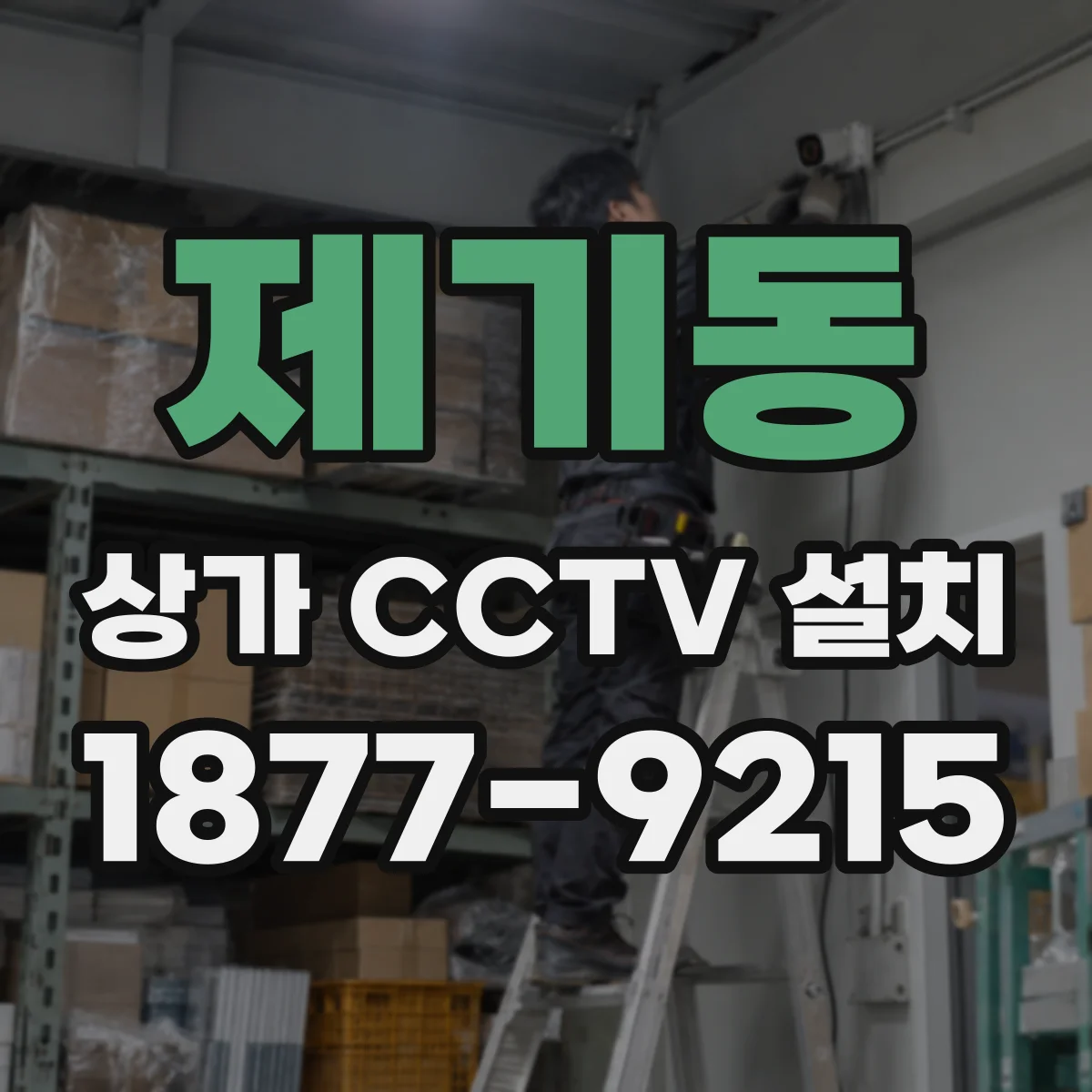 제기동 상가 CCTV 설치