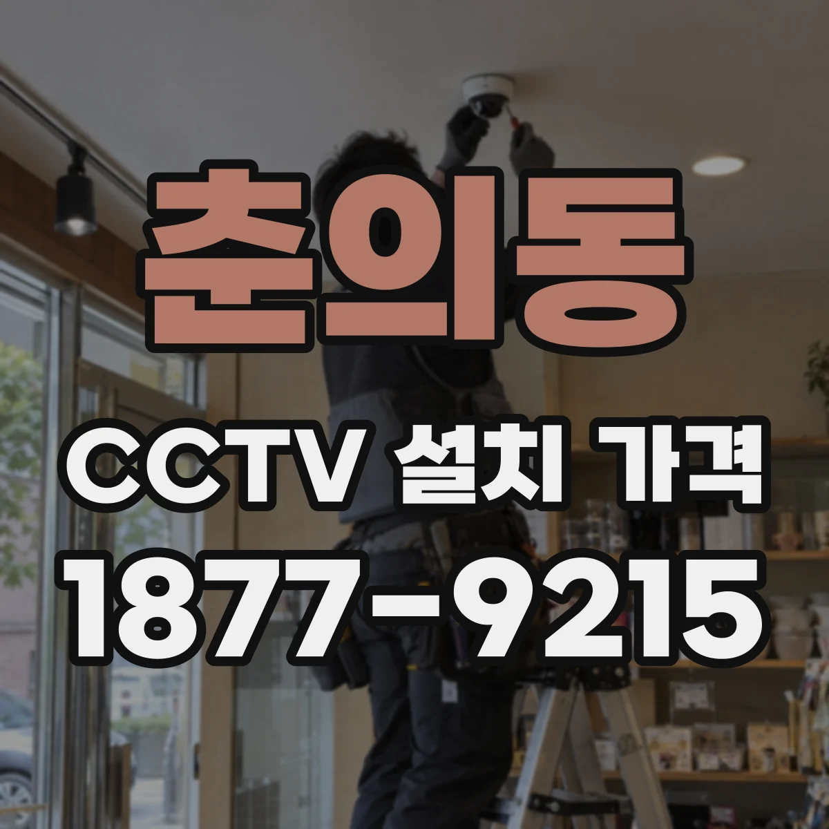 춘의동 CCTV 설치 가격