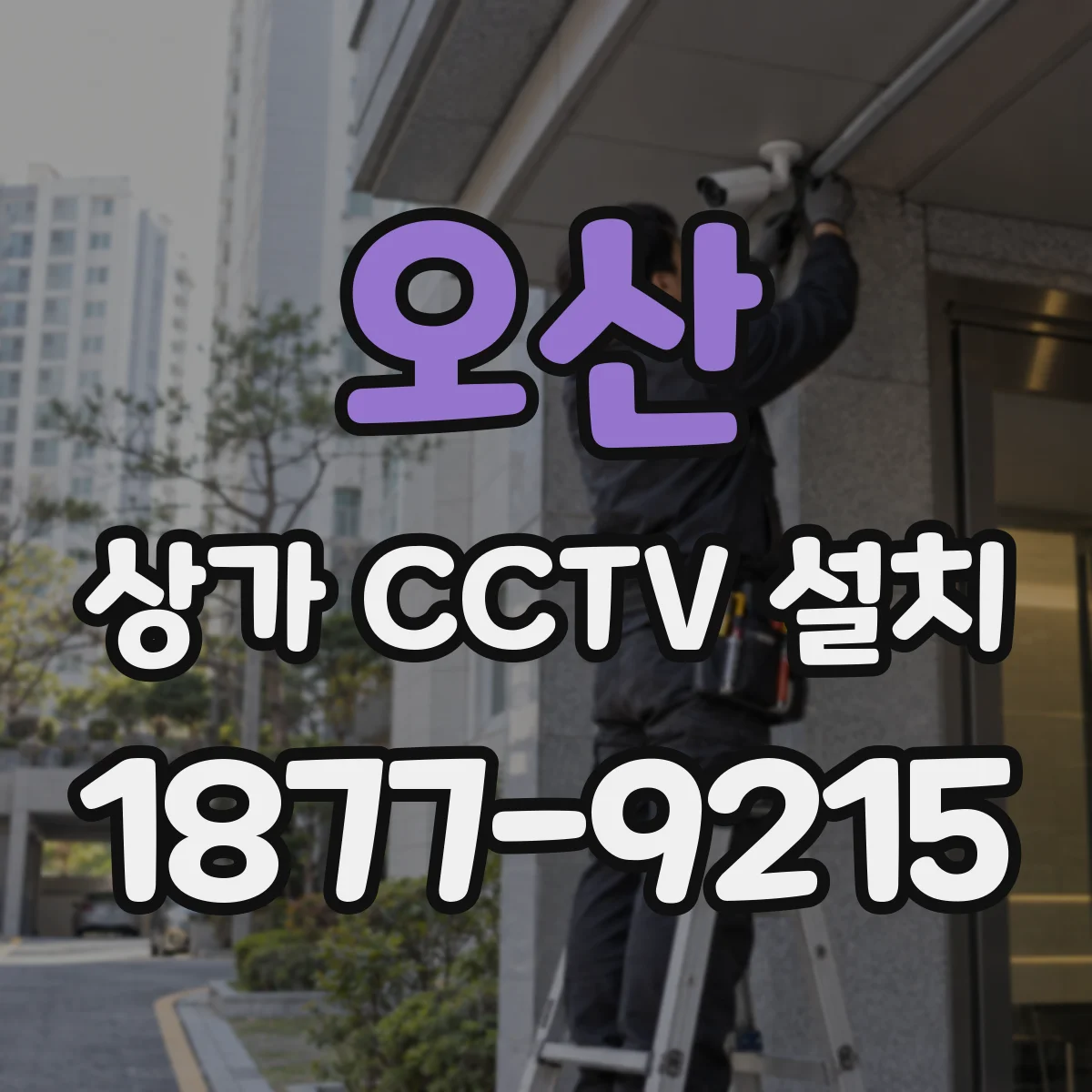 오산 상가 CCTV 설치