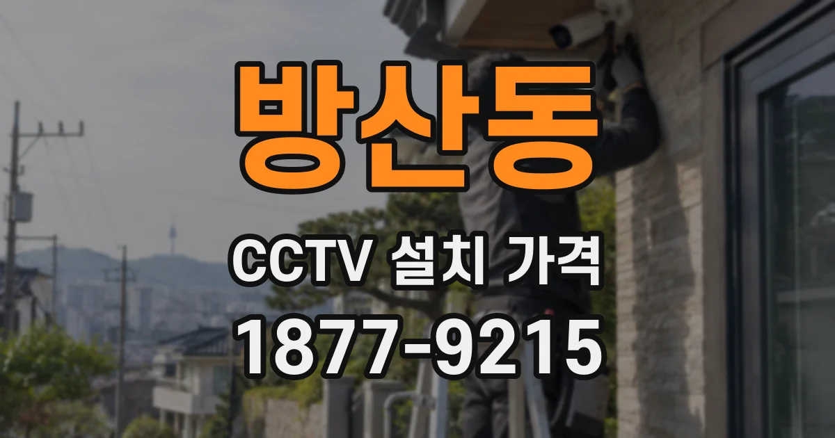 방산동 CCTV 설치 가격