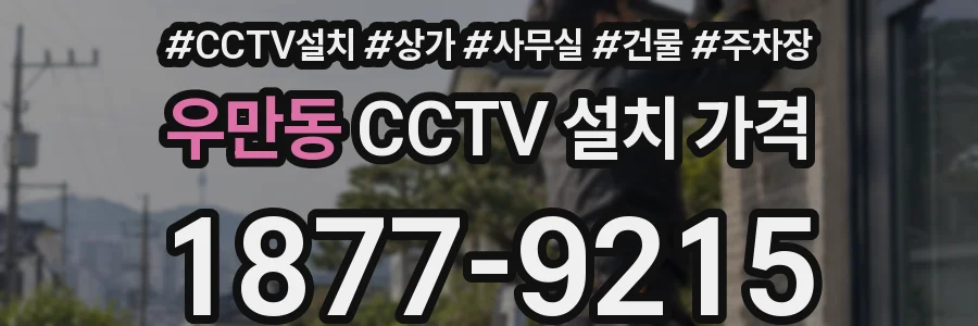 우만동 CCTV 설치 가격