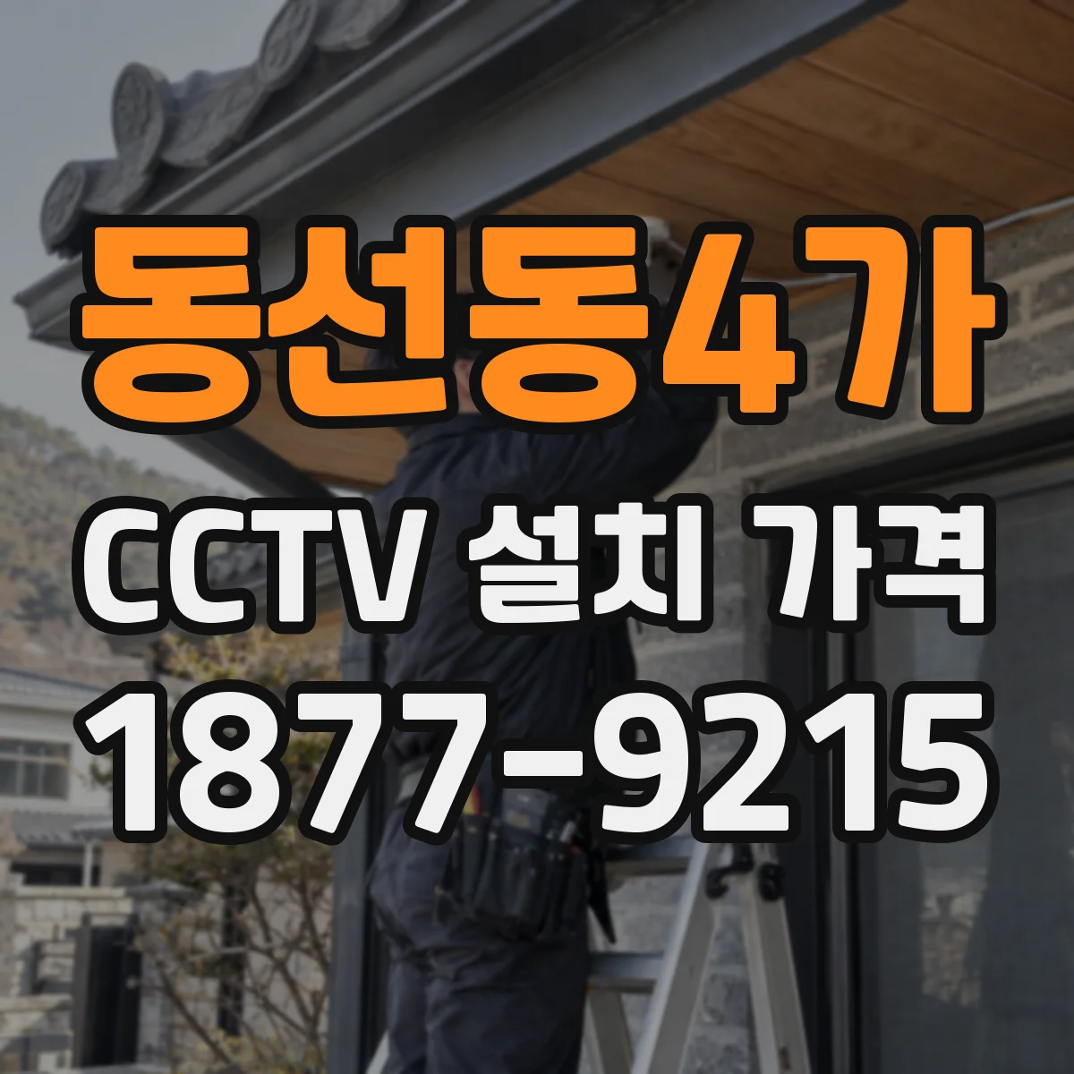 동선동4가 CCTV 설치 가격