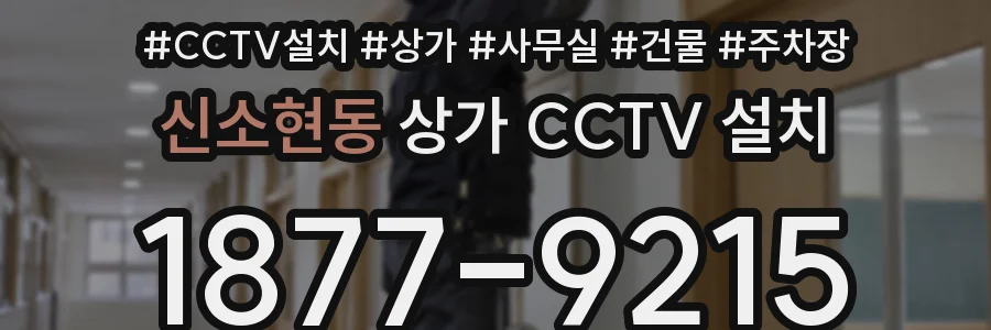 신소현동 상가 CCTV 설치