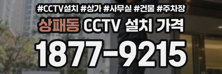 상패동 CCTV 설치 가격