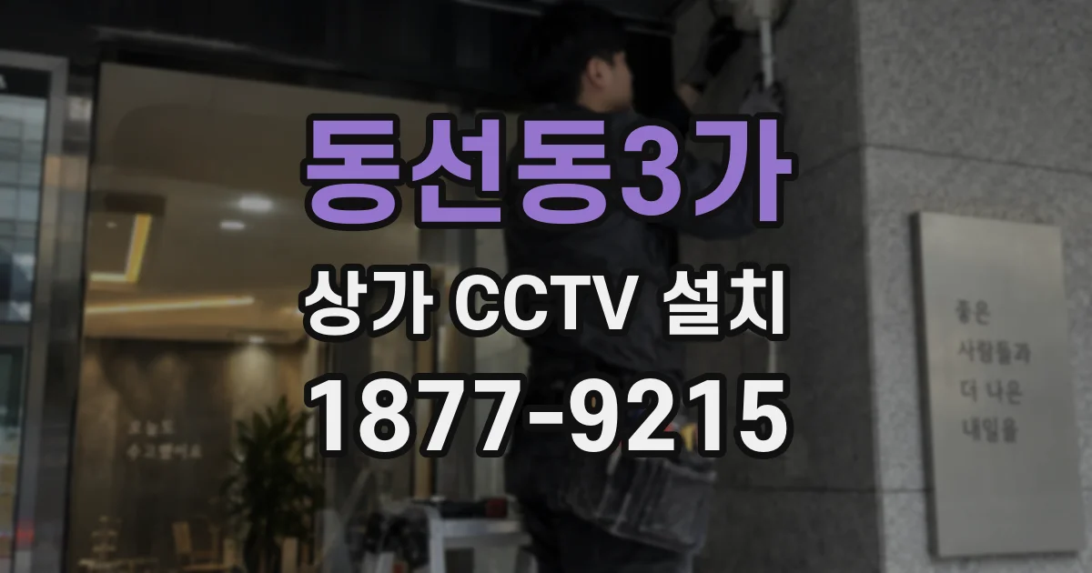 동선동3가 상가 CCTV 설치