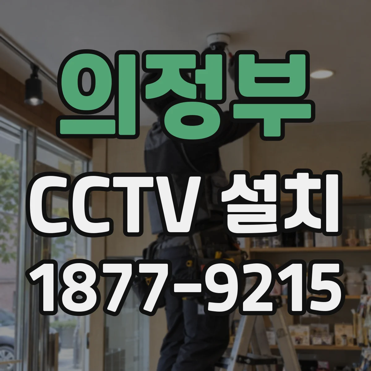 의정부 CCTV 설치