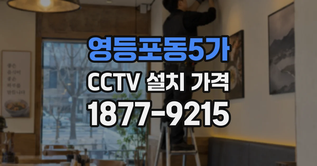 영등포동5가 CCTV 설치 가격