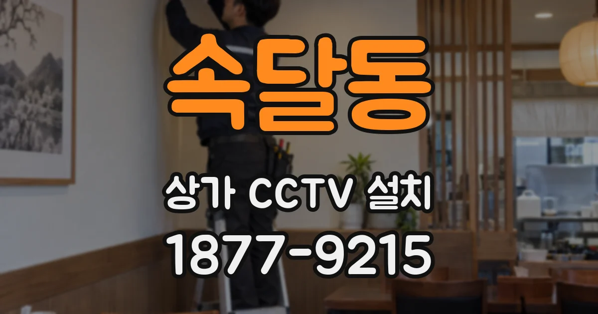 속달동 상가 CCTV 설치