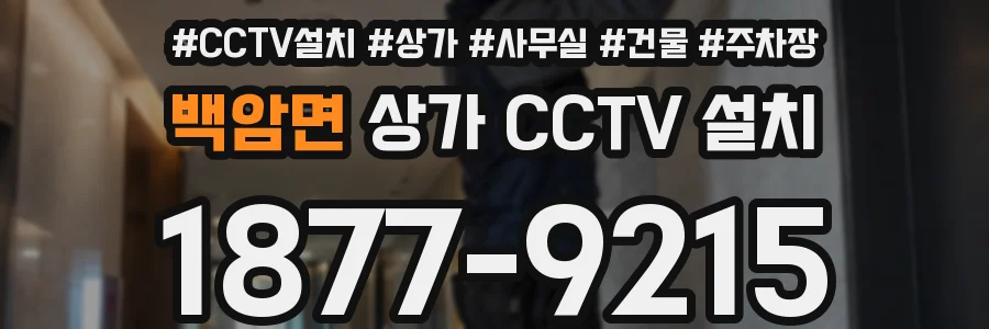 백암면 상가 CCTV 설치