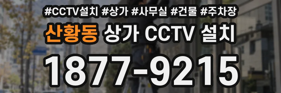 산황동 상가 CCTV 설치