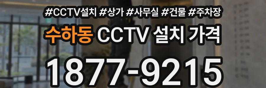 수하동 CCTV 설치 가격