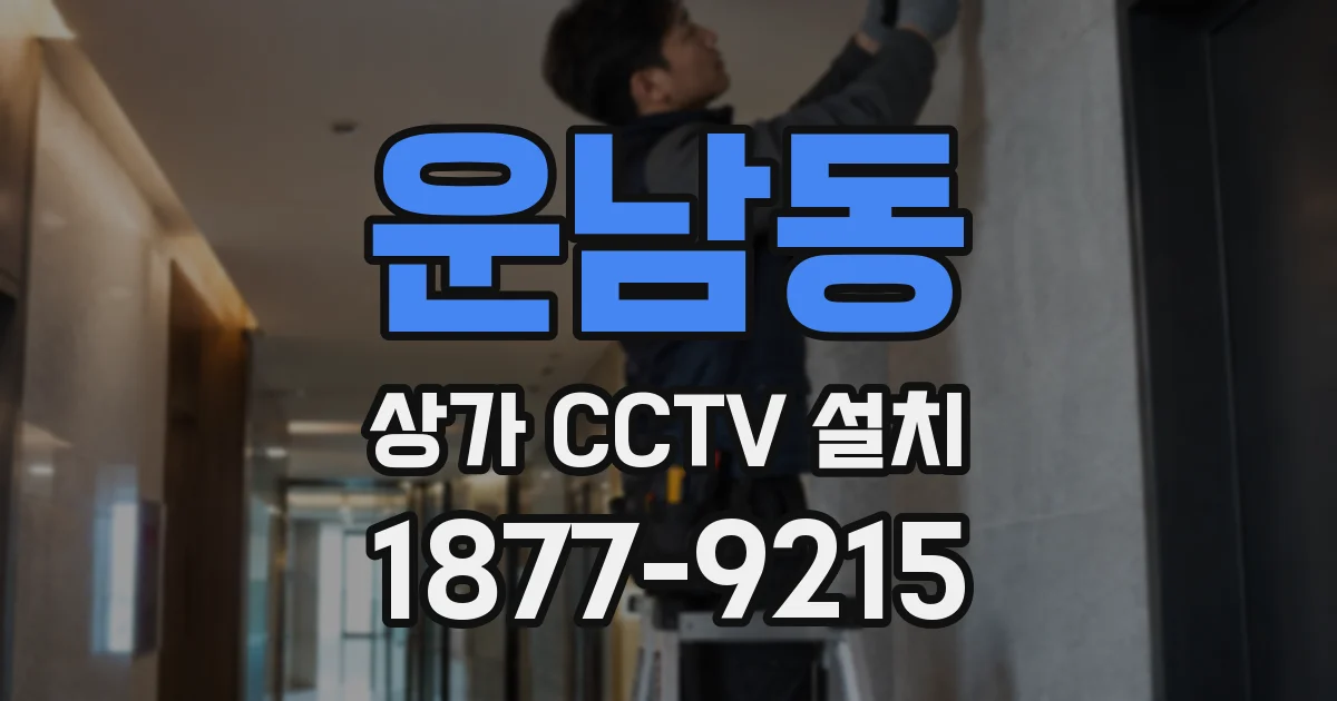 운남동 상가 CCTV 설치