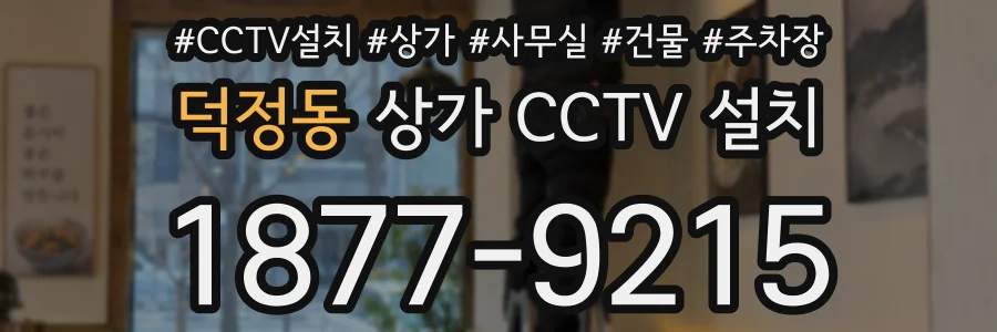 덕정동 상가 CCTV 설치