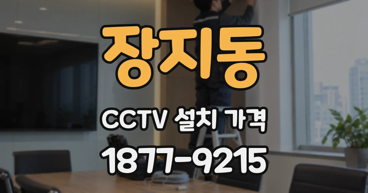 장지동 CCTV 설치 가격