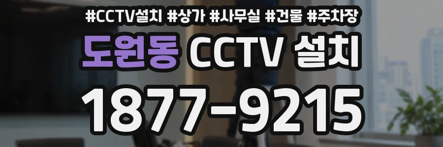 도원동 CCTV 설치