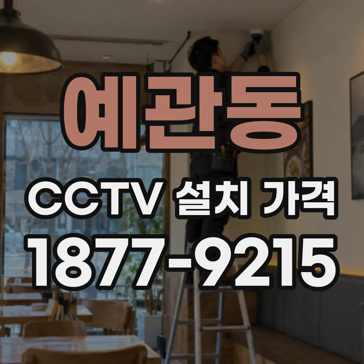 예관동 CCTV 설치 가격