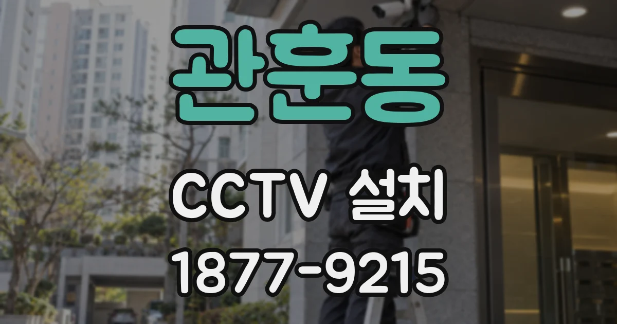 관훈동 CCTV 설치