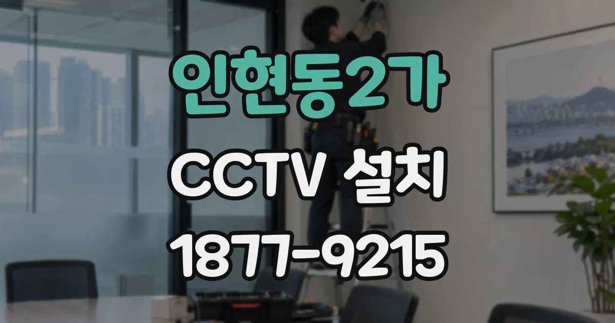 인현동2가 CCTV 설치